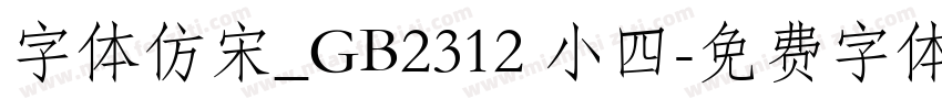 字体仿宋_GB2312 小四字体转换